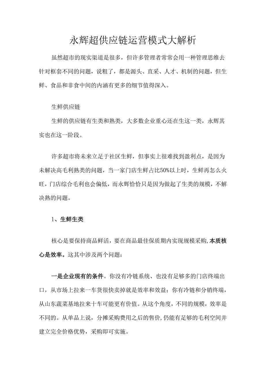 永辉超供应链运营模式大解析.docx_第1页