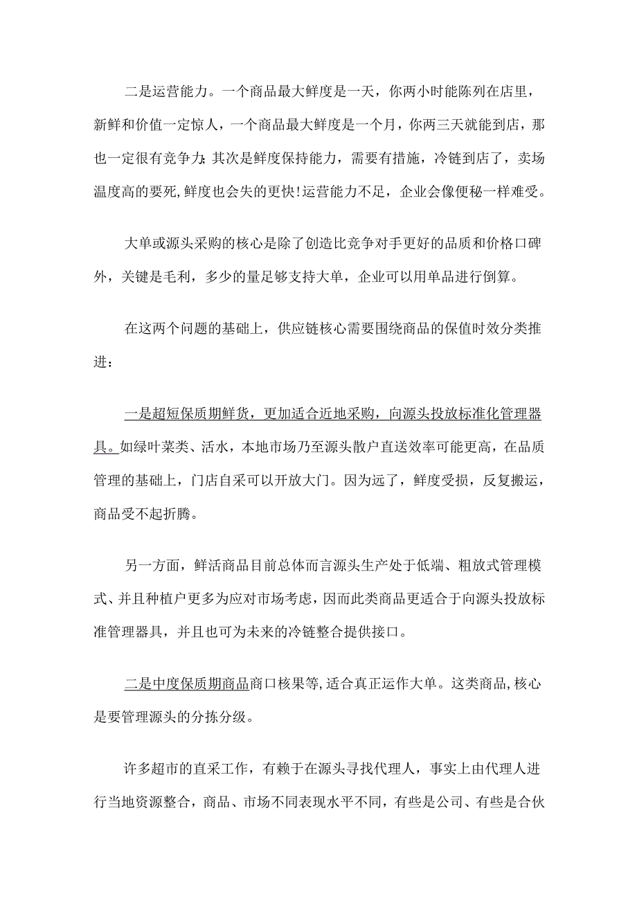 永辉超供应链运营模式大解析.docx_第2页