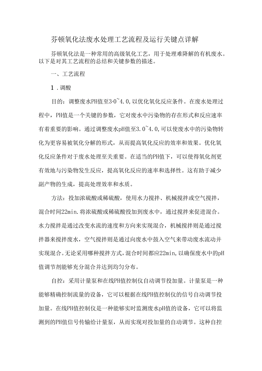 芬顿氧化法废水处理工艺流程及运行关键点详解.docx_第1页