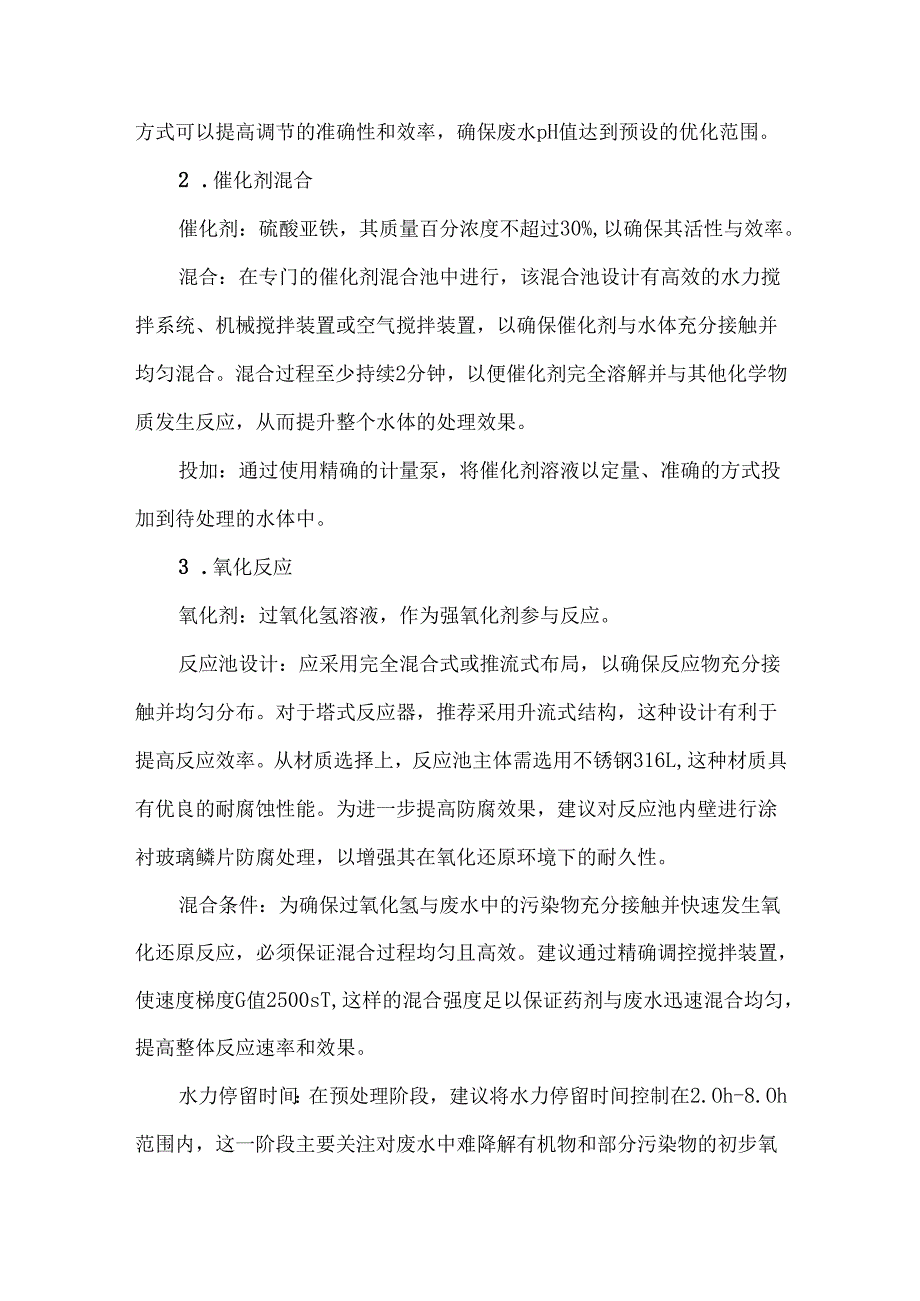 芬顿氧化法废水处理工艺流程及运行关键点详解.docx_第2页