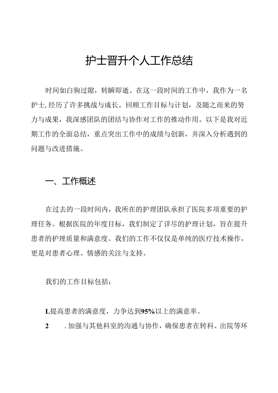 护士晋升个人工作总结.docx_第1页