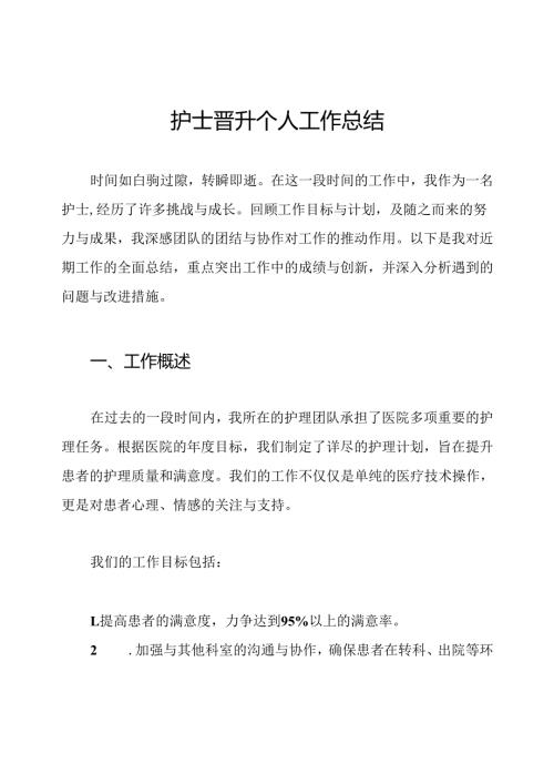 护士晋升个人工作总结.docx