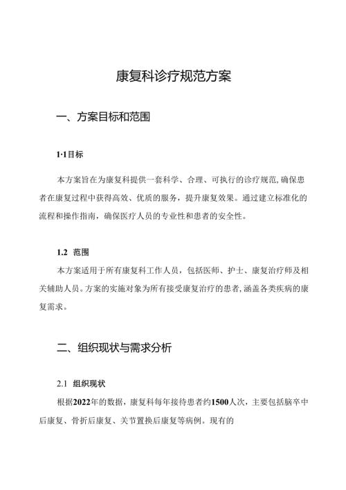 康复科诊疗规范方案.docx