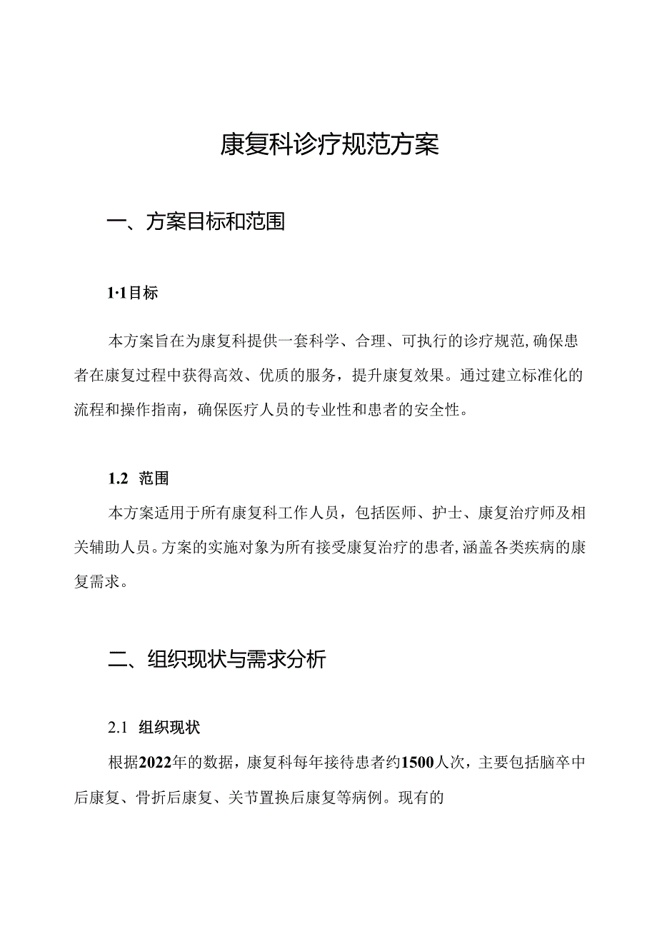 康复科诊疗规范方案.docx_第1页