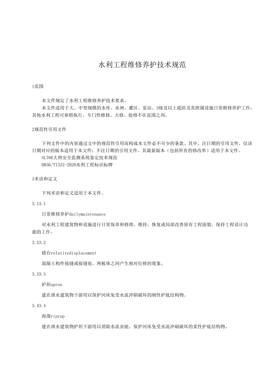 水利工程维修养护技术规范(江西省2020版).docx_第1页