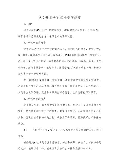 设备开机全面点检管理制度.docx