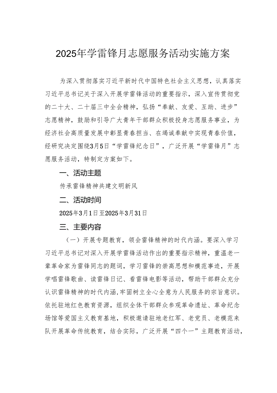 2025年学雷锋月志愿服务活动实施方案.docx_第1页