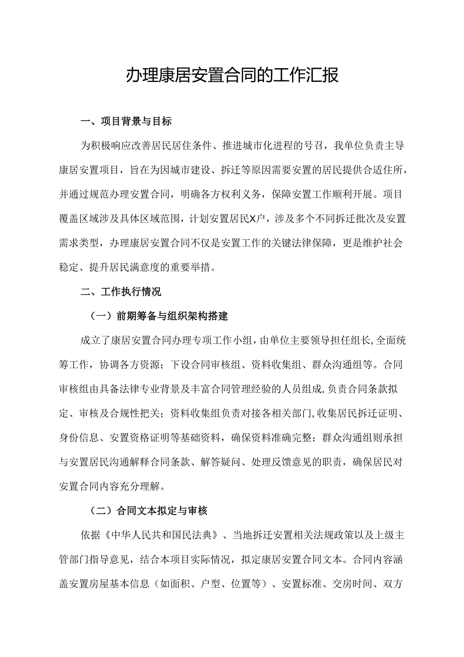 办理康居安置合同的工作汇报.docx_第1页