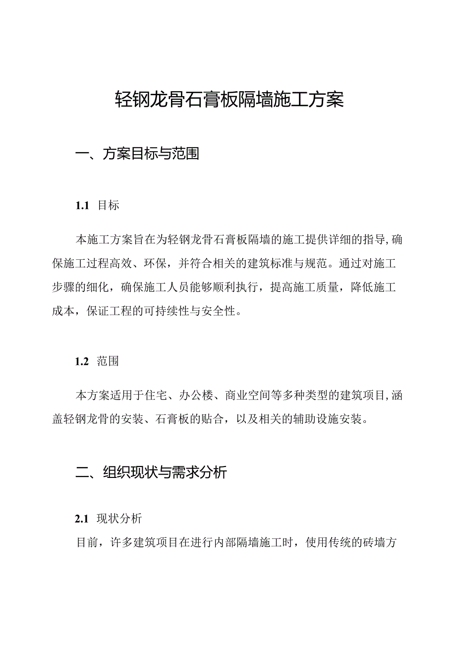 轻钢龙骨石膏板隔墙施工方案.docx_第1页