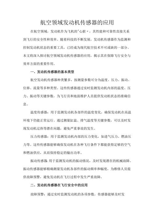 航空领域发动机传感器的应用.docx
