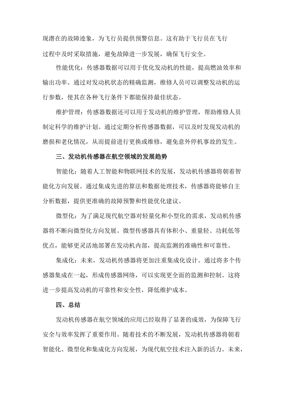航空领域发动机传感器的应用.docx_第2页