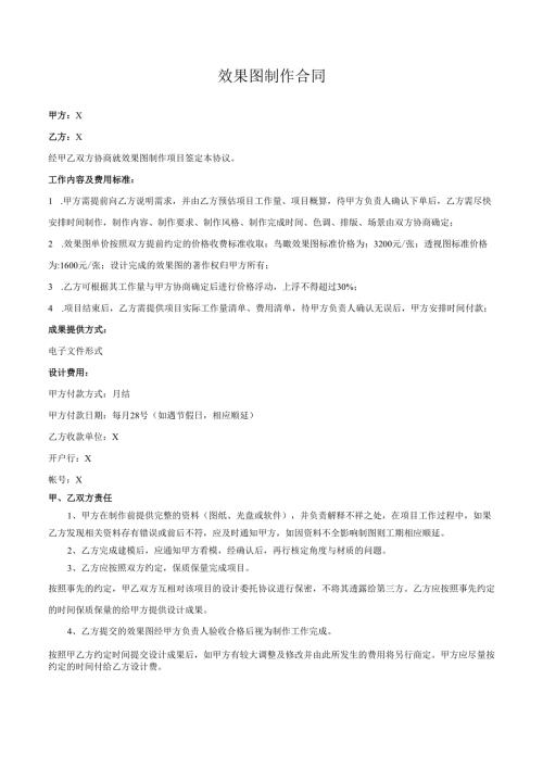 效果图制作协议模板.docx