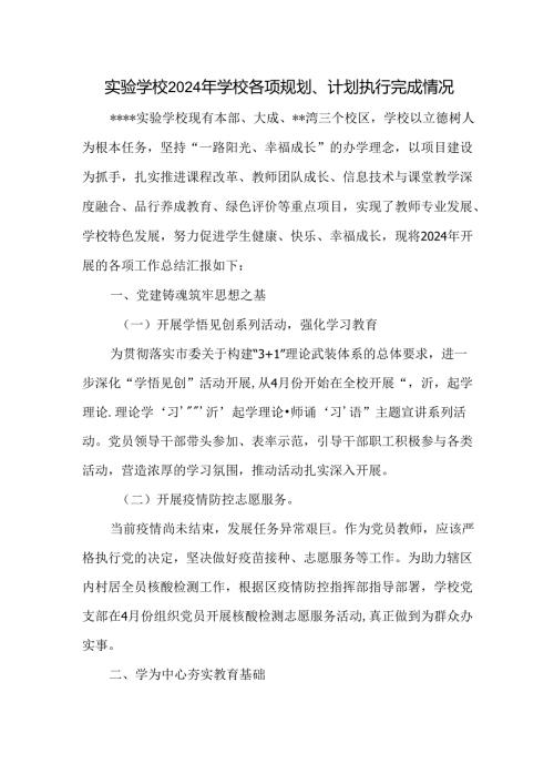 实验学校2024年学校各项规划、计划执行完成情况.docx