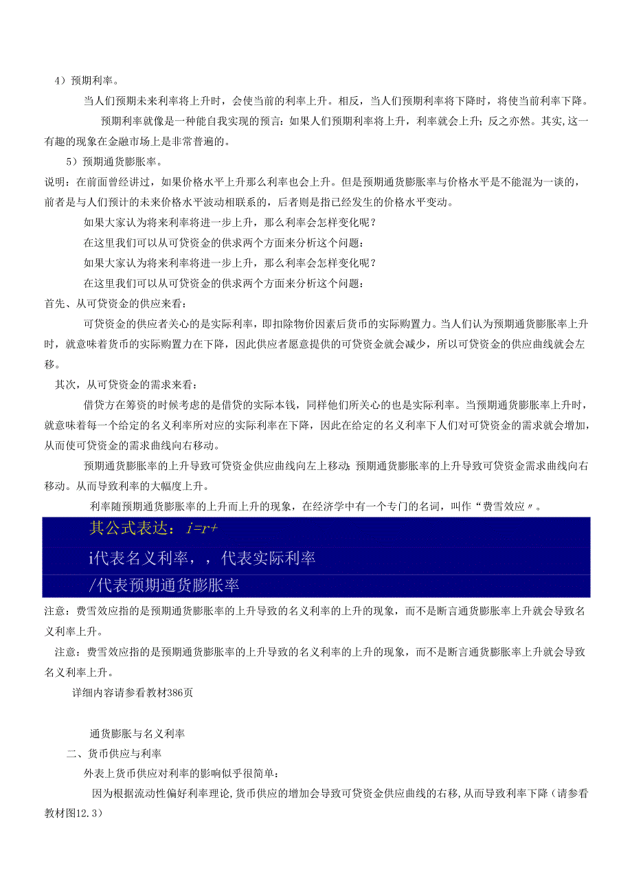 货币银行学讲义：利率的变动.docx_第2页