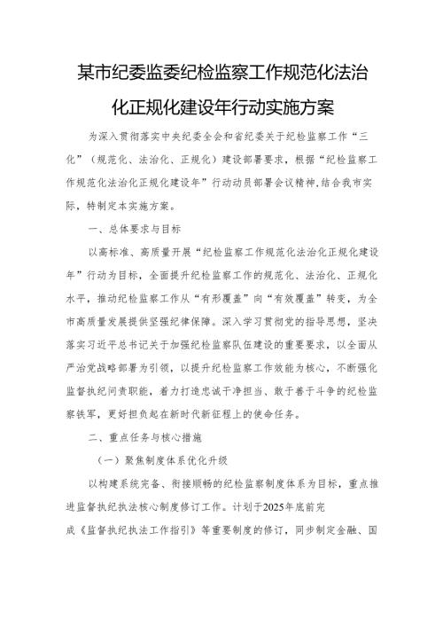 某市纪委监委纪检监察工作规范化法治化正规化建设年行动实施方案1.docx