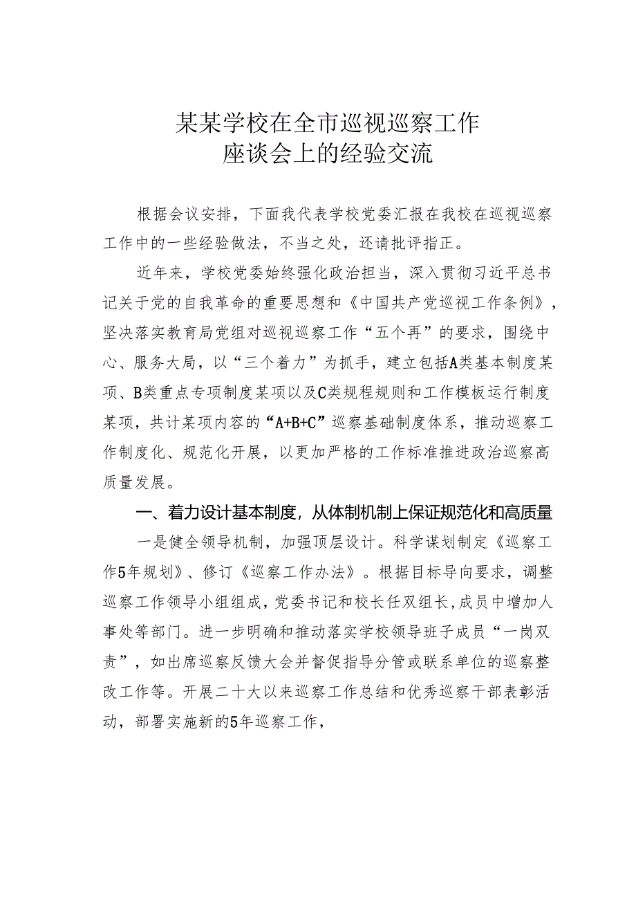 某某学校在全市巡视巡察工作座谈会上的经验交流.docx_第1页