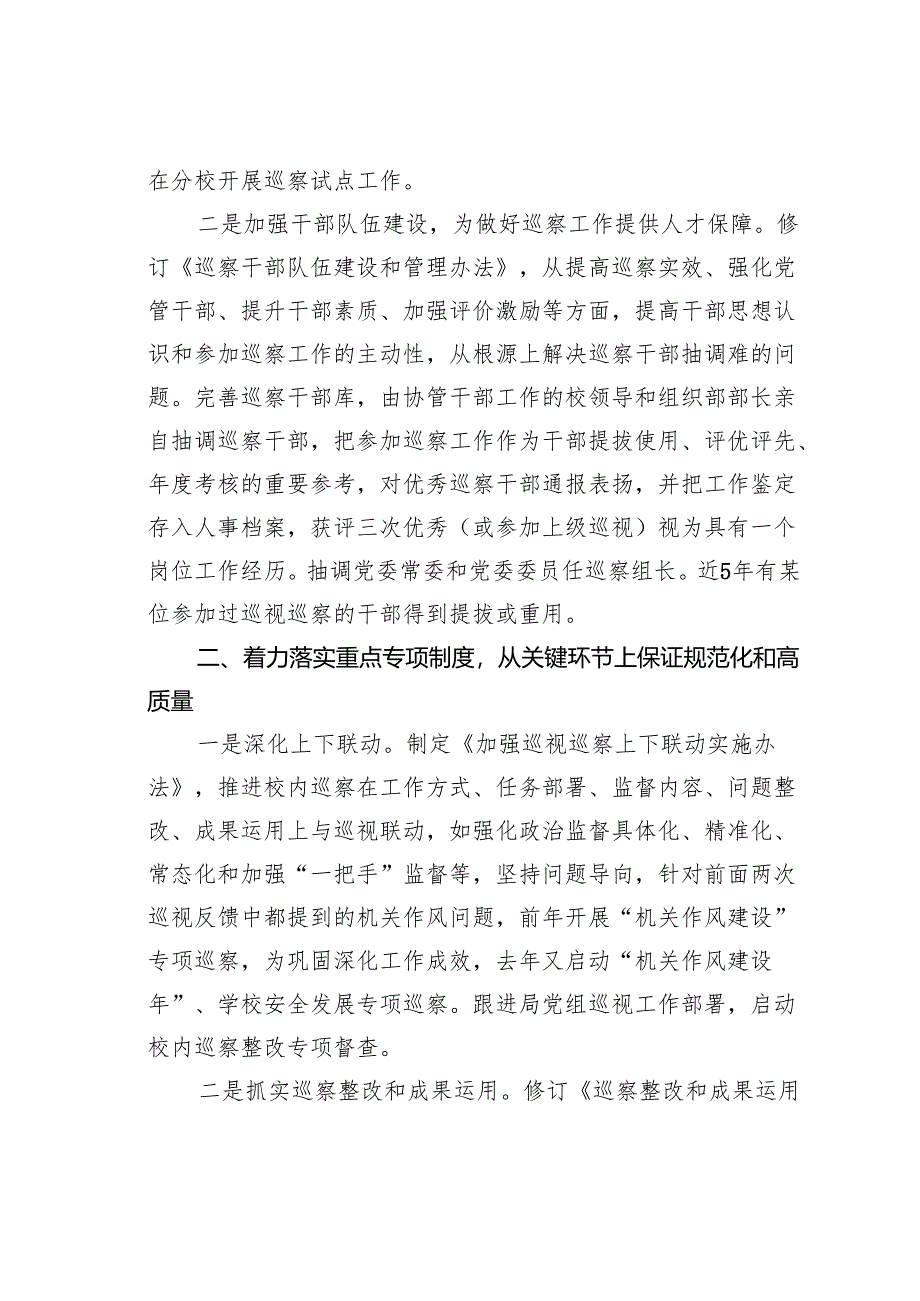 某某学校在全市巡视巡察工作座谈会上的经验交流.docx_第2页