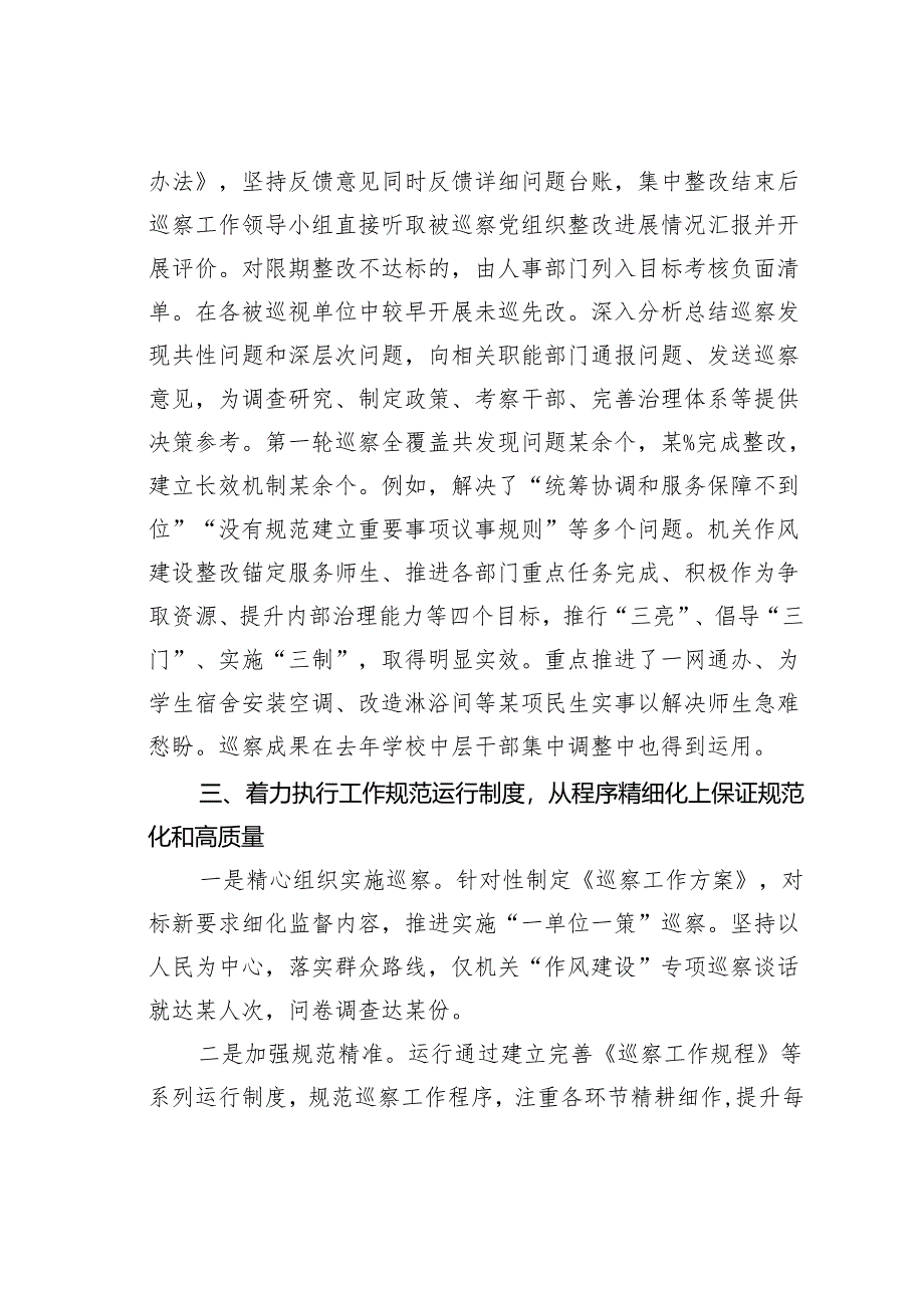 某某学校在全市巡视巡察工作座谈会上的经验交流.docx_第3页