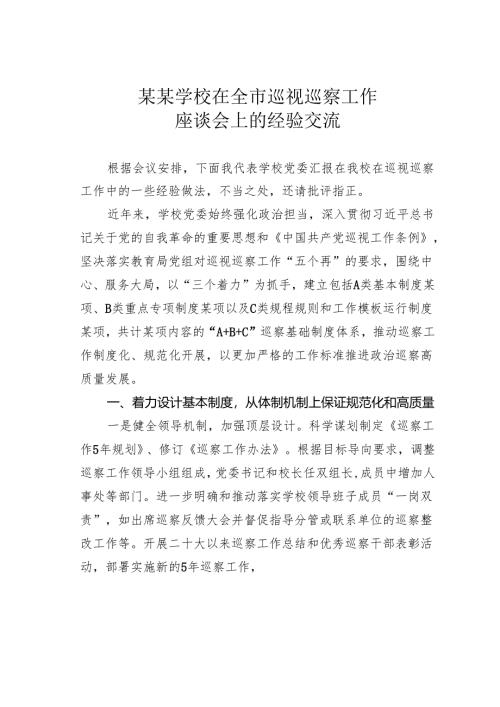 某某学校在全市巡视巡察工作座谈会上的经验交流.docx