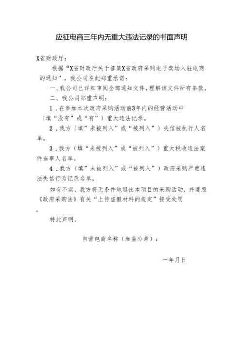 应征电商三年内无重大违法记录的书面声明.docx