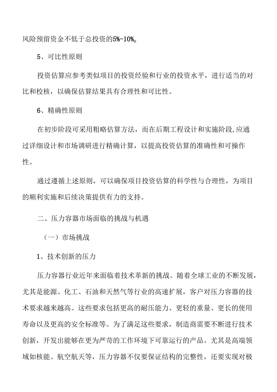压力容器项目投资估算报告（范文）.docx_第2页