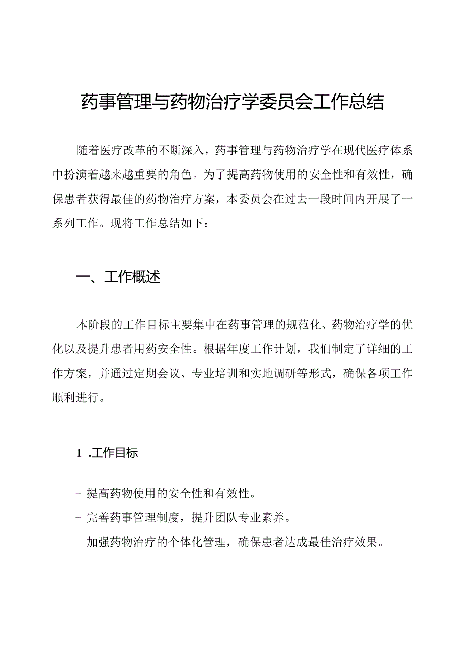 药事管理与药物治疗学委员会工作总结.docx_第1页