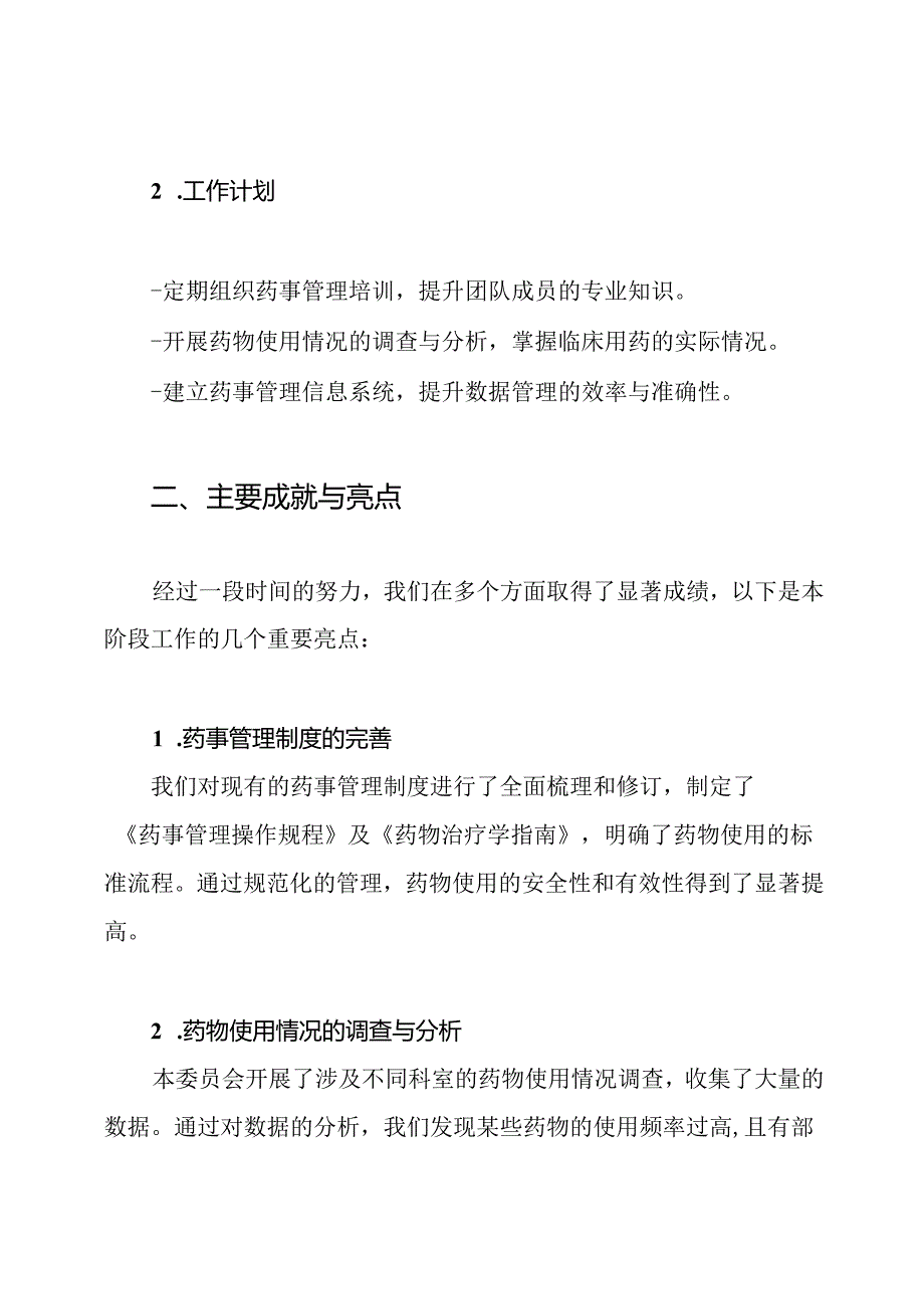 药事管理与药物治疗学委员会工作总结.docx_第2页