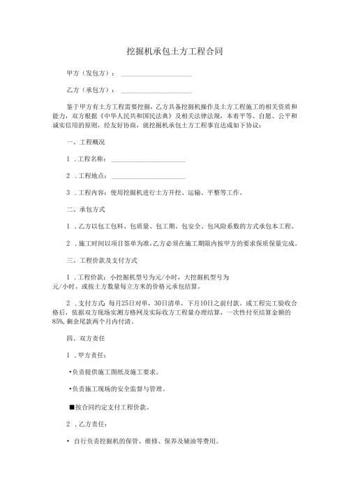 挖掘机承包土方工程合同.docx