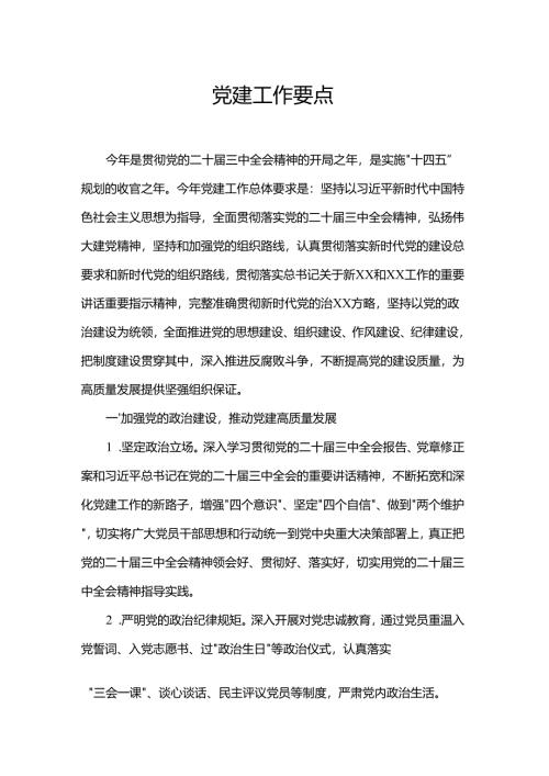 党建工作要点.docx