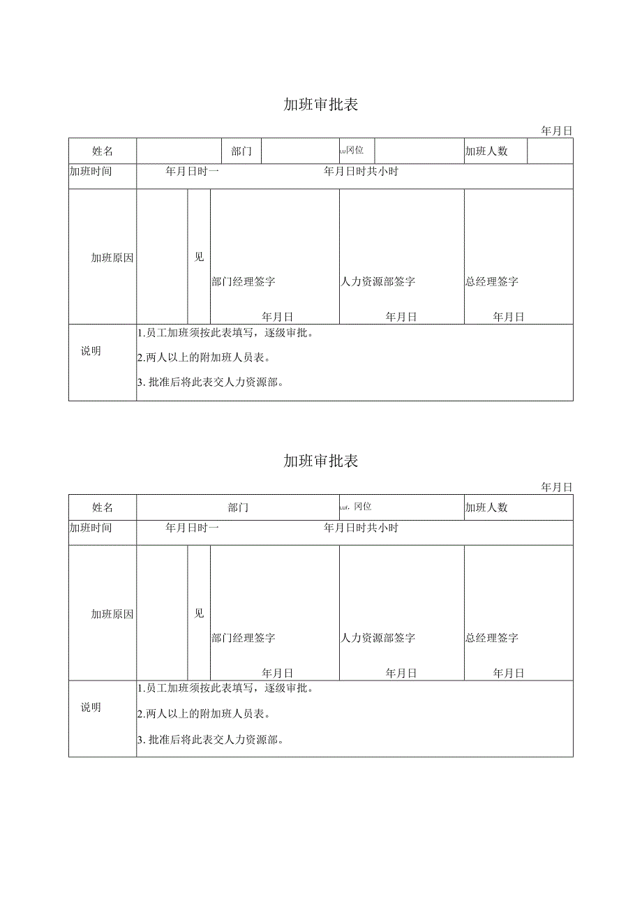 加班审批表模板.docx_第1页