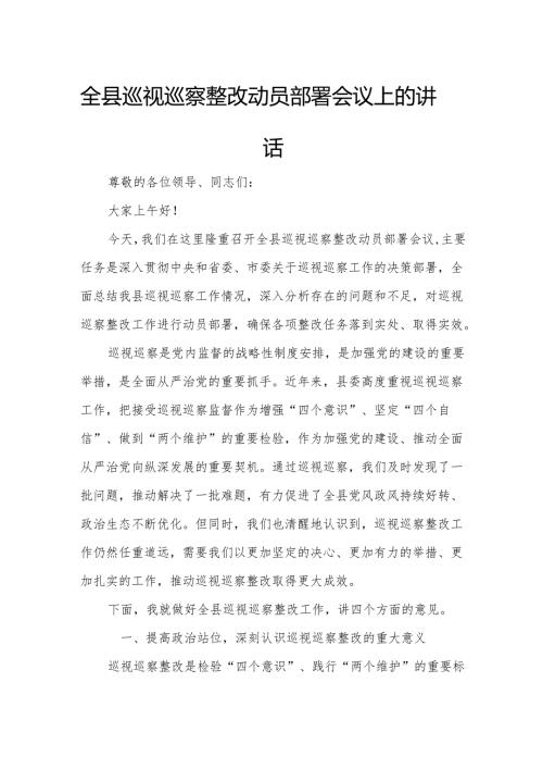全县巡视巡察整改动员部署会议上的讲话.docx