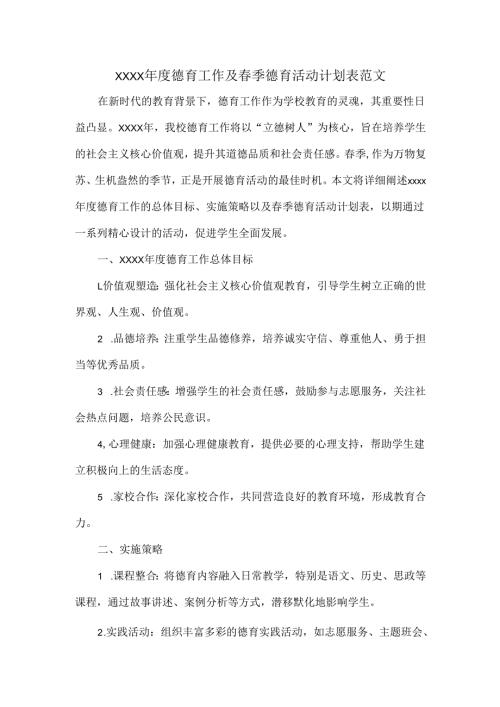 XXXX年度德育工作及春季德育活动计划表范文.docx