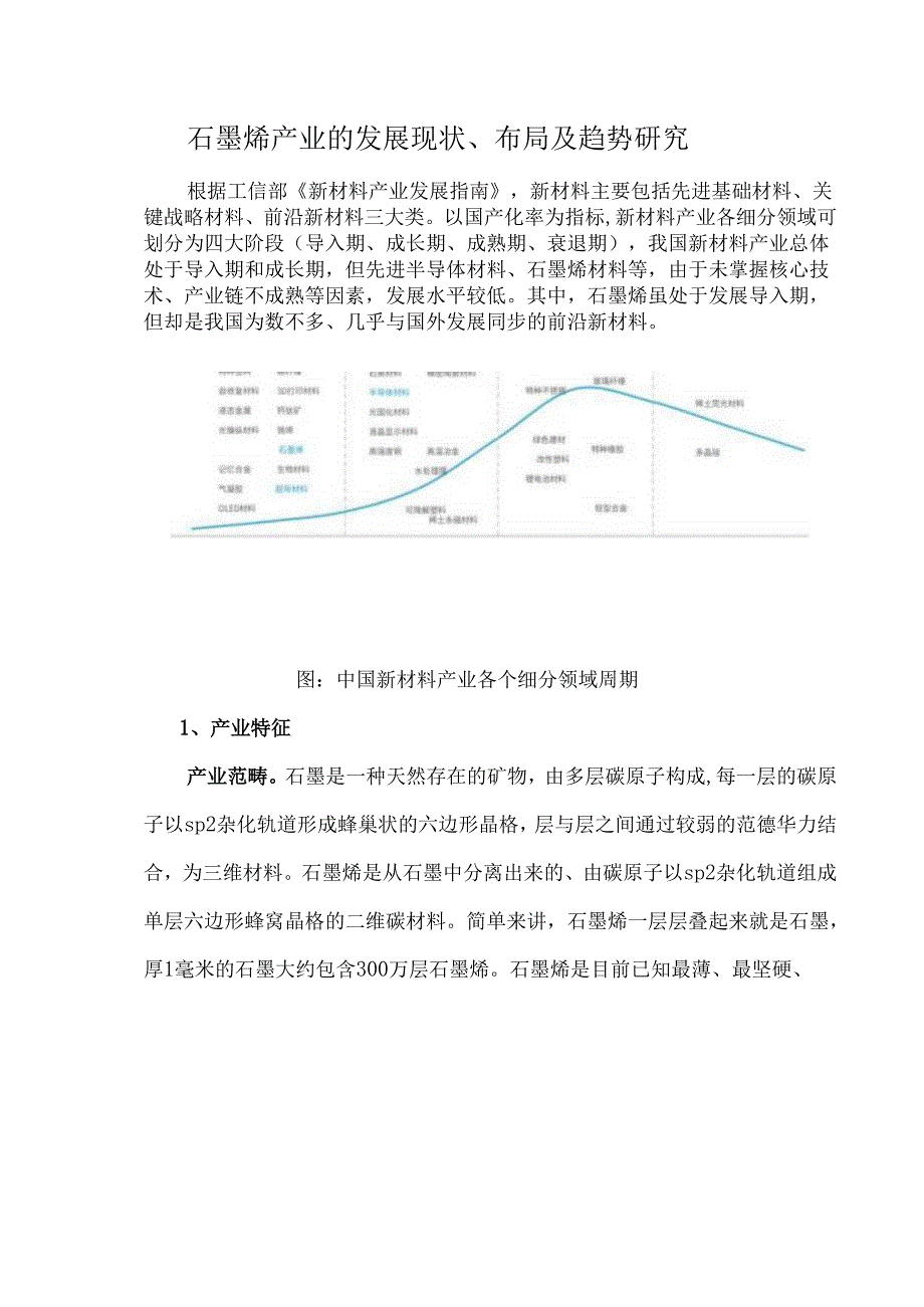 石墨烯产业的发展现状、布局及趋势研究.docx_第1页