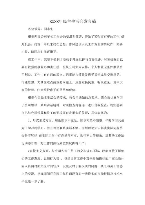 XXXX年民主生活会发言稿.docx