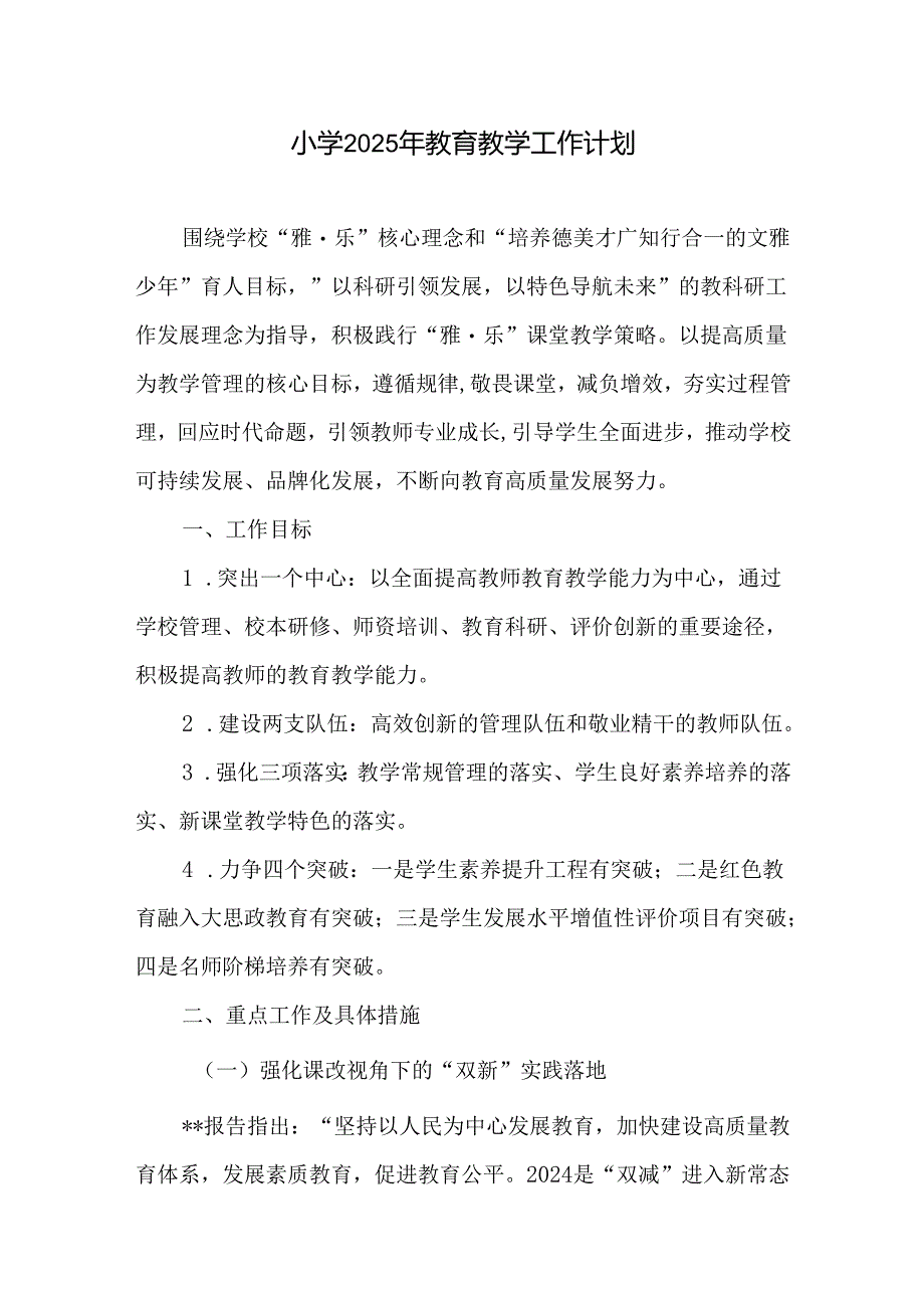 小学2025年教育教学工作计划.docx_第1页