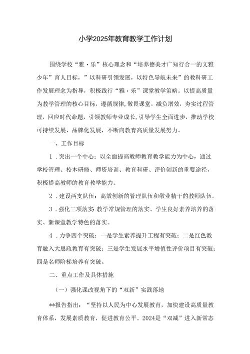 小学2025年教育教学工作计划.docx