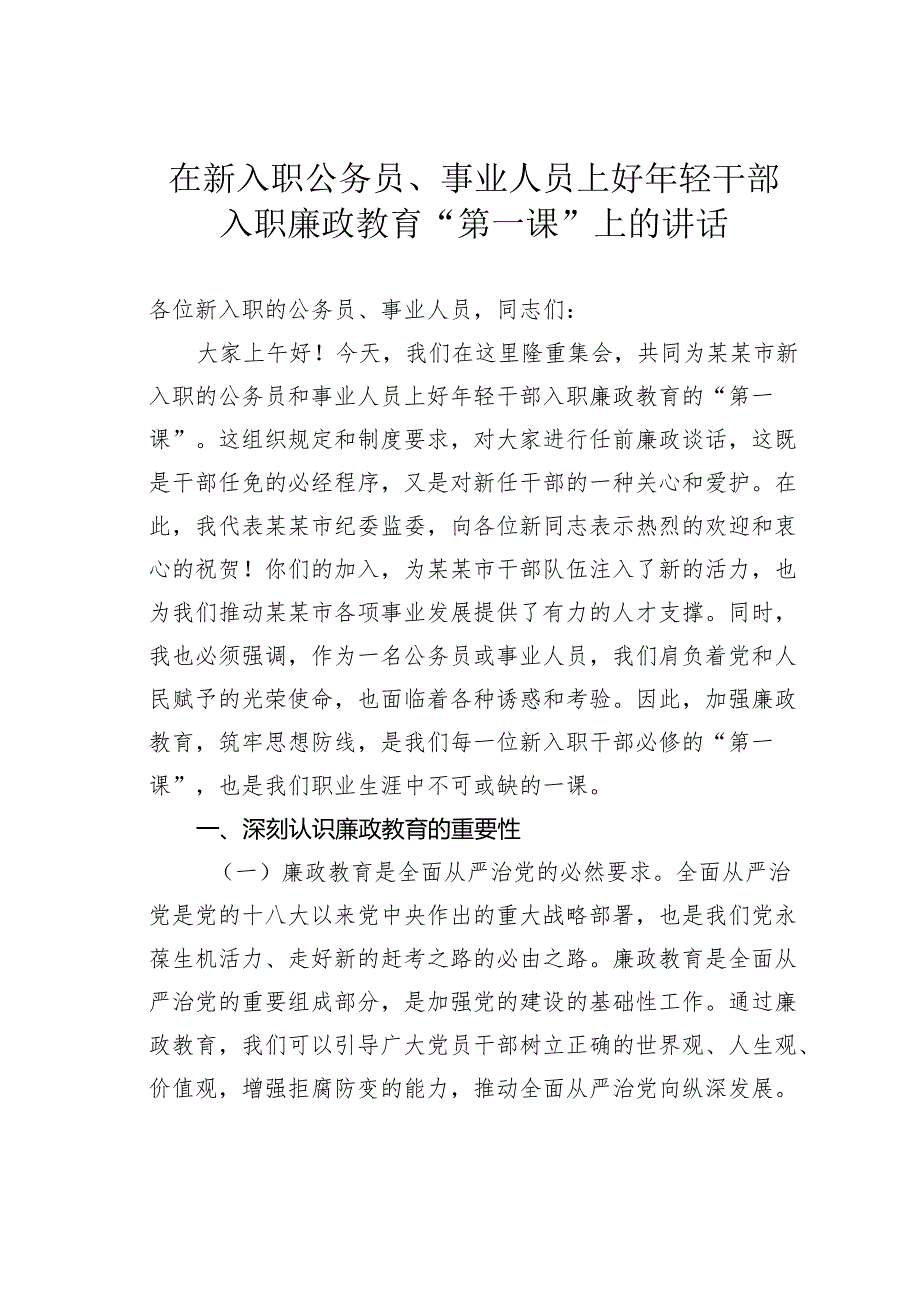 在新入职公务员、事业人员上好年轻干部入职廉政教育“第一课”上的讲话.docx_第1页