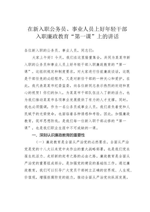 在新入职公务员、事业人员上好年轻干部入职廉政教育“第一课”上的讲话.docx