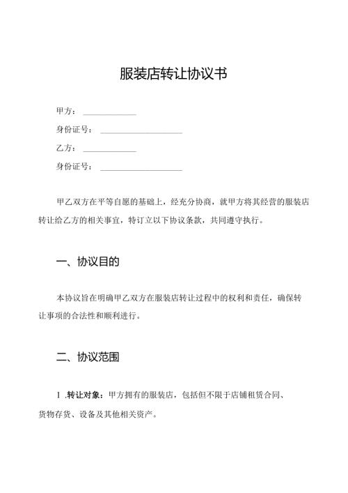 服装店转让协议书.docx
