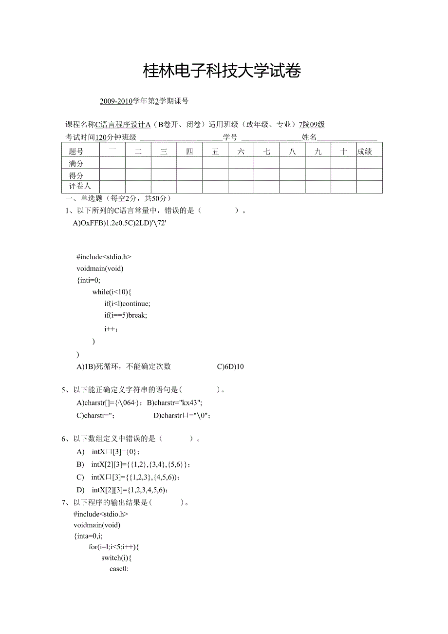 桂林电子科技大学10年c语言试卷B.docx_第1页