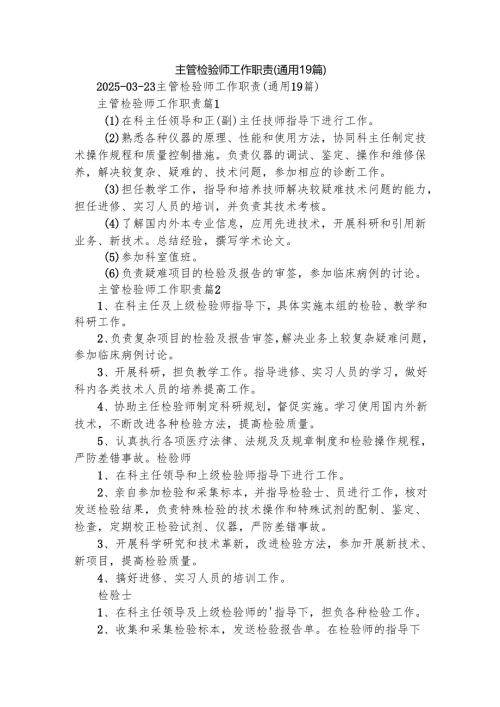 主管检验师工作职责（通用19篇）.docx