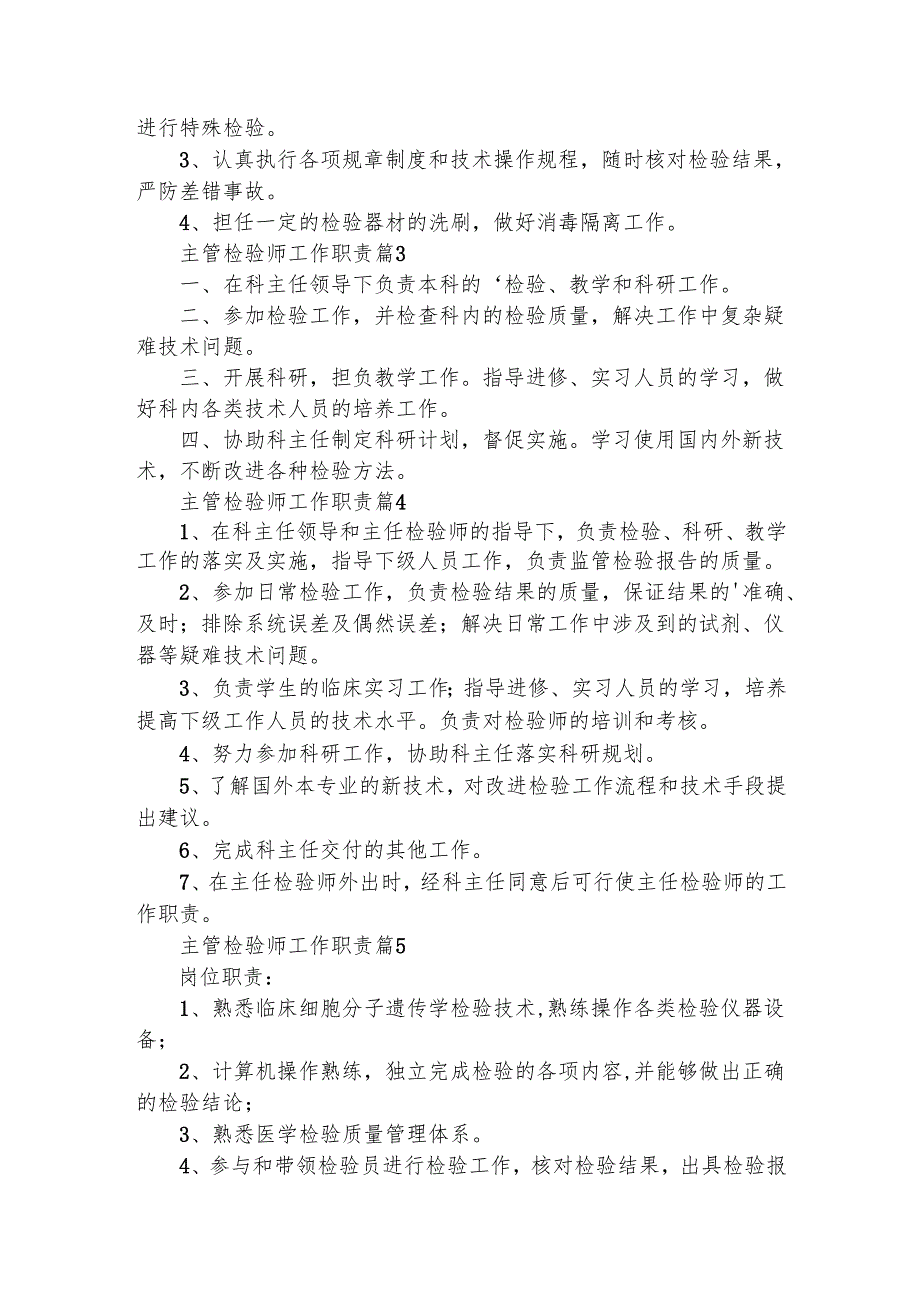 主管检验师工作职责（通用19篇）.docx_第2页