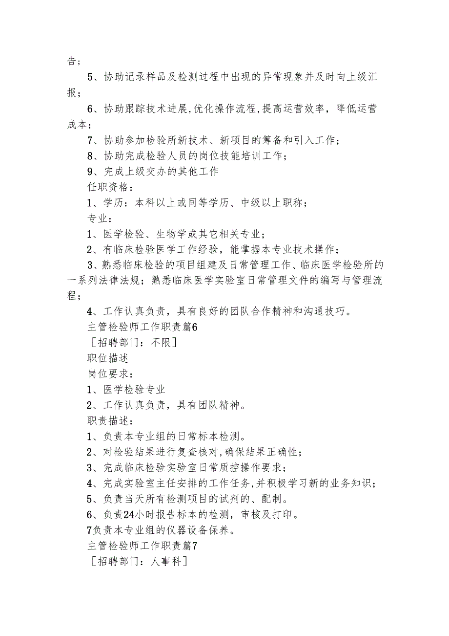 主管检验师工作职责（通用19篇）.docx_第3页