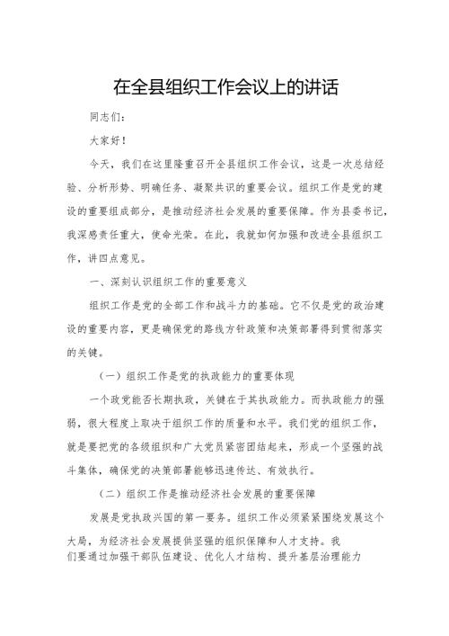 在全县组织工作会议上的讲话.docx
