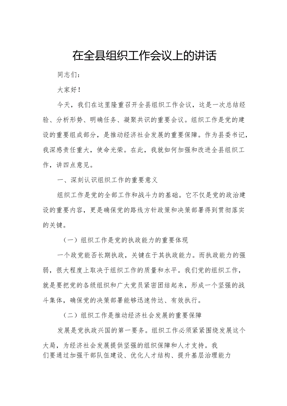 在全县组织工作会议上的讲话.docx_第1页