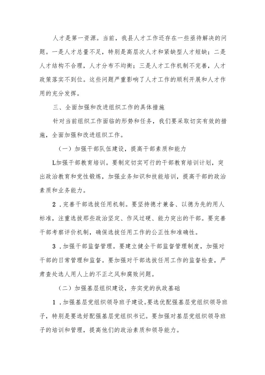 在全县组织工作会议上的讲话.docx_第3页