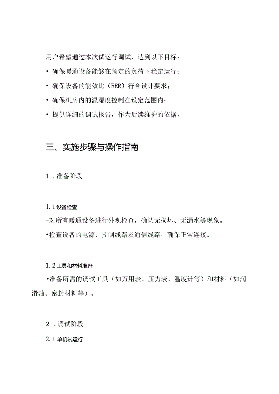 某IDC项目暖通设备单机试运行调试方案.docx_第2页