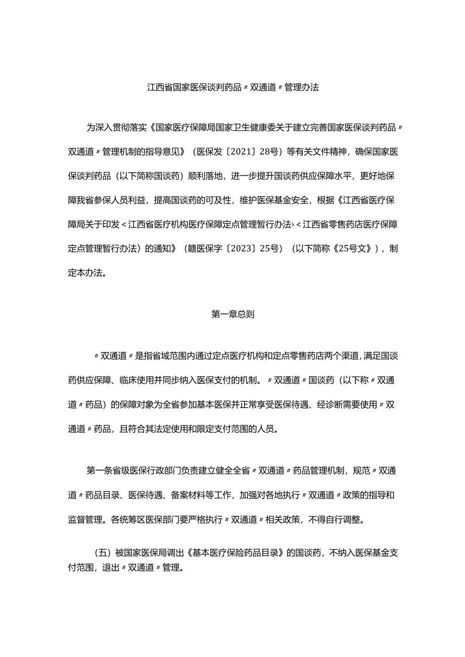 《江西省国家医保谈判药品“双通道”管理办法》全文及解读.docx_第1页