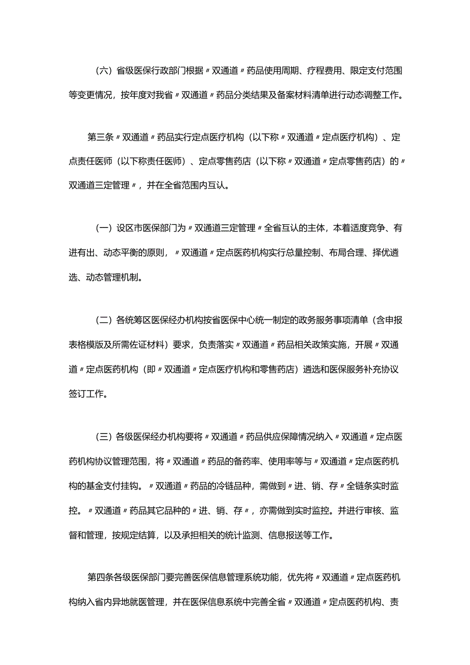 《江西省国家医保谈判药品“双通道”管理办法》全文及解读.docx_第2页