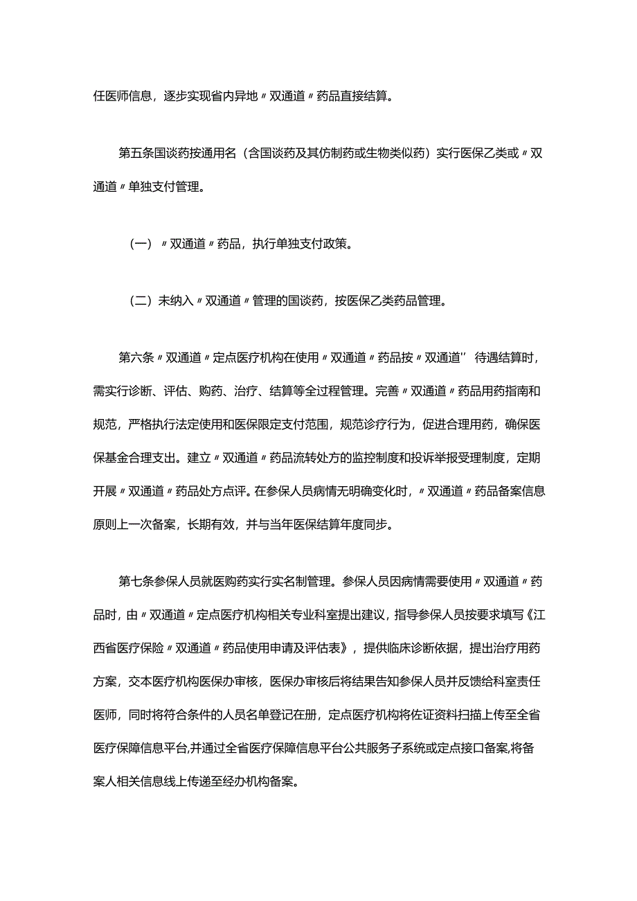《江西省国家医保谈判药品“双通道”管理办法》全文及解读.docx_第3页